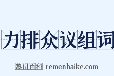 力排众议组词是什么意思的图片
